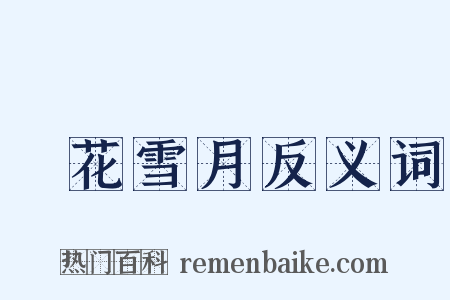 風花雪月反义词是什么意思的图片